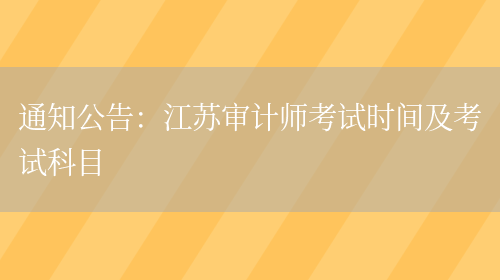 通知公告：江苏审计师考试时间及考试科目(图1)