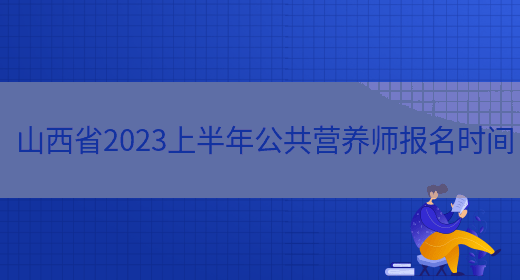 山西省2023上半年公共营养师报名时间(图1)