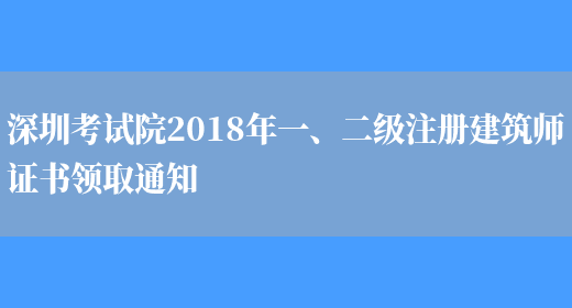 深圳考试院2018年一、二级注册建筑师证书领取通知(图1)