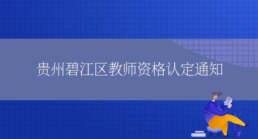 贵州碧江区教师资格认定通知(图1)