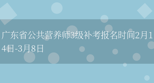 广东省公共营养师3级补考报名时间2月14日-3月8日(图1)