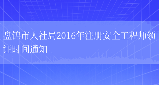 盘锦市人社局2016年注册安全工程师领证时间通知(图1)