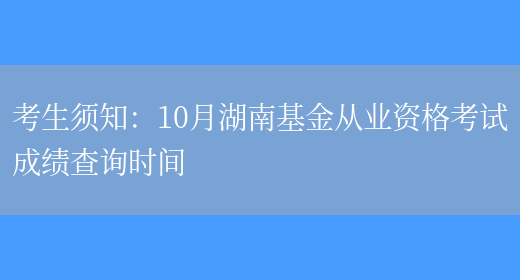 考生须知：10月湖南基金从业资格考试成绩查询时间(图1)