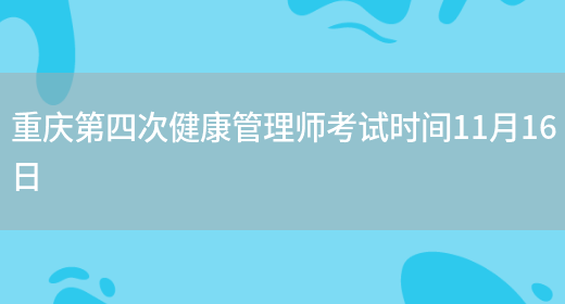 重庆第四次健康管理师考试时间11月16日(图1)
