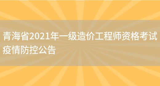 青海省2021年一级造价工程师资格考试疫情防控公告(图1)