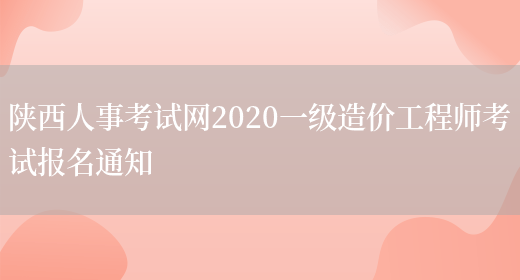 陕西人事考试网2020一级造价工程师考试报名通知(图1)