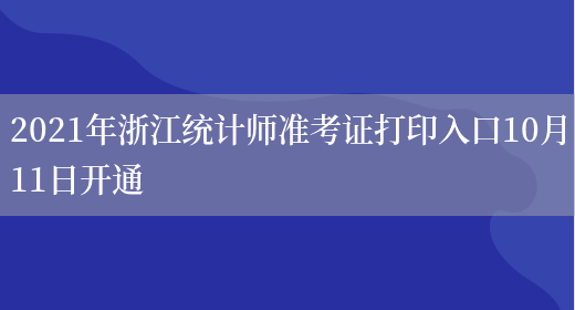 2021年浙江统计师准考证打印入口10月11日开通(图1)