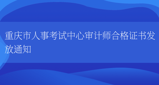 重庆市人事考试中心审计师合格证书发放通知(图1)