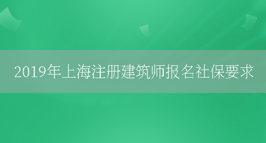 2019年上海注册建筑师报名社保要求(图1)