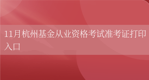 11月杭州基金从业资格考试准考证打印入口(图1)