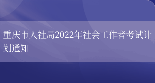 重庆市人社局2022年社会工作者考试计划通知(图1)