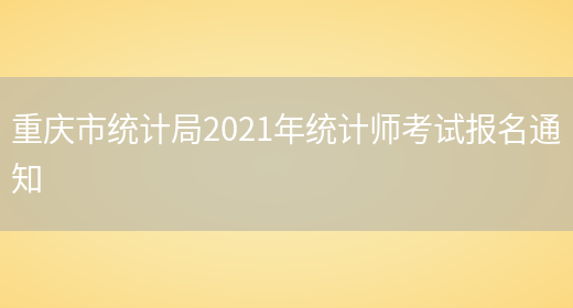 重庆市统计局2021年统计师考试报名通知(图1)