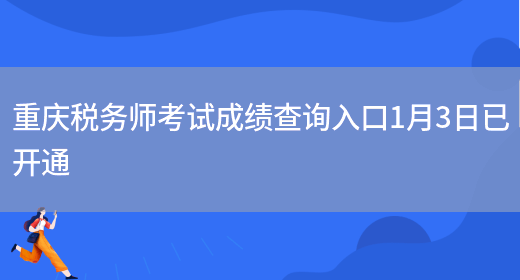 重庆税务师考试成绩查询入口1月3日已开通(图1)
