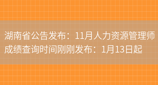 湖南省公告发布：11月人力资源管理师成绩查询时间刚刚发布：1月13日起(图1)