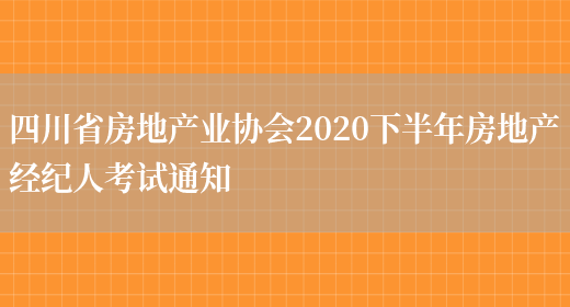 四川省房地产业协会2020下半年房地产经纪人考试通知(图1)
