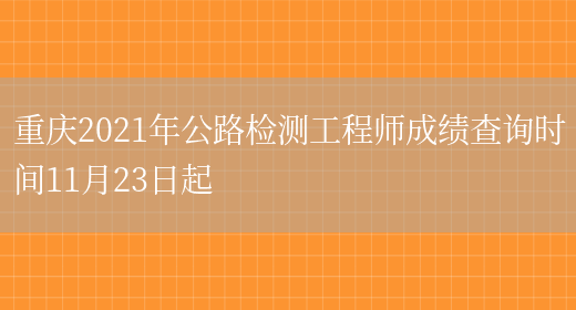 重庆2021年公路检测工程师成绩查询时间11月23日起(图1)