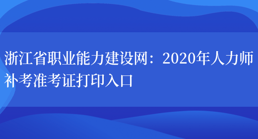 浙江省职业能力建设网：2020年人力师补考准考证打印入口(图1)
