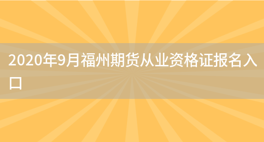 2020年9月福州期货从业资格证报名入口(图1)