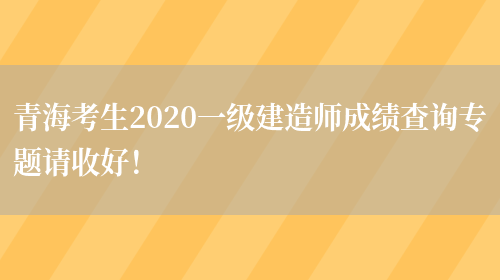 青海考生2020一级建造师成绩查询专题请收好！(图1)