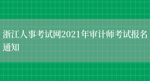浙江人事考试网2021年审计师考试报名通知(图1)