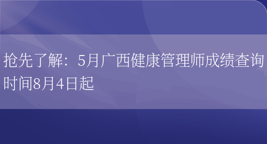 抢先了解：5月广西健康管理师成绩查询时间8月4日起(图1)