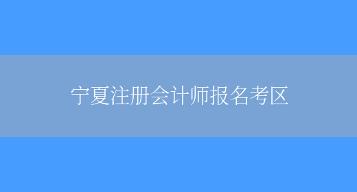 宁夏注册会计师报名考区(图1)