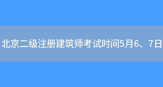 北京二级注册建筑师考试时间5月6、7日(图1)