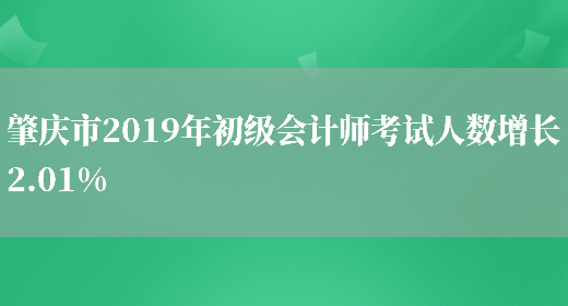 肇庆市2019年初级会计师考试人数增长2.01%(图1)