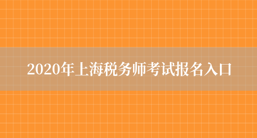 2020年上海税务师考试报名入口(图1)