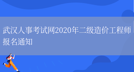 武汉人事考试网2020年二级造价工程师报名通知(图1)