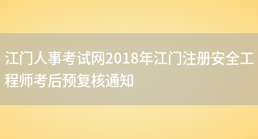 江门人事考试网2018年江门注册安全工程师考后预复核通知(图1)