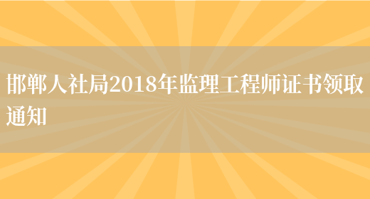 邯郸人社局2018年监理工程师证书领取通知