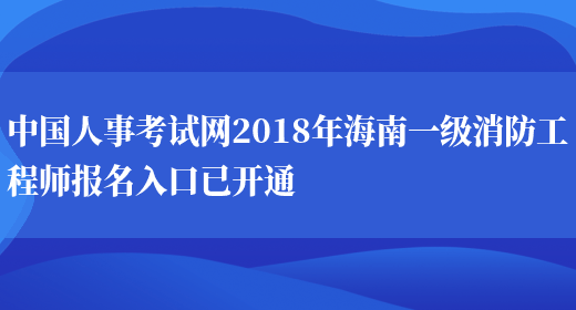 中国人事考试网2018年海南一级消防工程师报名入口已开通(图1)