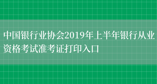 中国银行业协会2019年上半年银行从业资格考试准考证打印入口(图1)