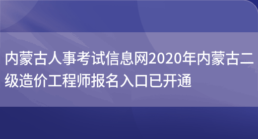 内蒙古人事考试信息网2020年内蒙古二级造价工程师报名入口已开通(图1)
