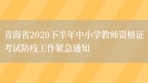 青海省2020下半年中小学教师资格证考试防疫工作紧急通知(图1)