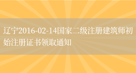 辽宁2016-02-14国家二级注册建筑师初始注册证书领取通知(图1)