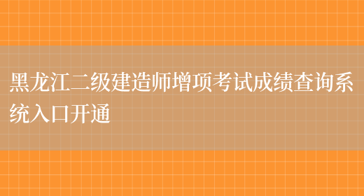黑龙江二级建造师增项考试成绩查询系统入口开通(图1)