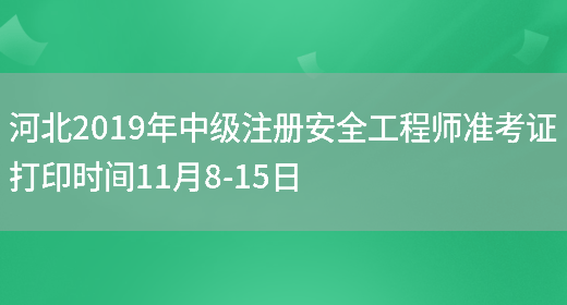 河北2019年中级注册安全工程师准考证打印时间11月8-15日(图1)