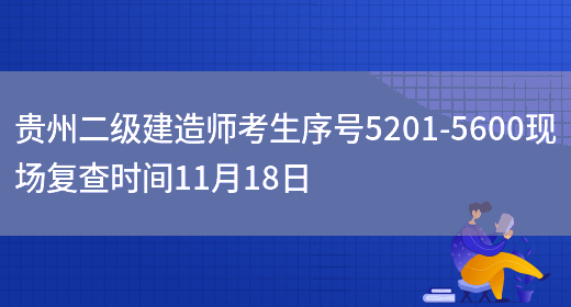 贵州二级建造师考生序号5201-5600现场复查时间11月18日(图1)