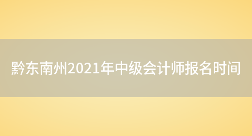 黔东南州2021年中级会计师报名时间(图1)