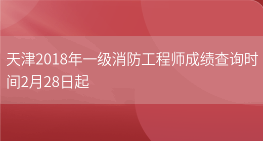 天津2018年一级消防工程师成绩查询时间2月28日起(图1)