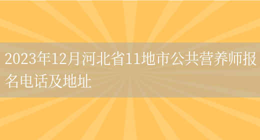 2023年12月河北省11地市公共营养师报名电话及地址(图1)