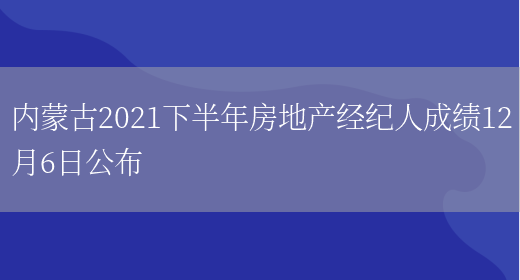 内蒙古2021下半年房地产经纪人成绩12月6日公布(图1)