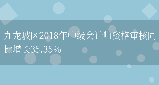 九龙坡区2018年中级会计师资格审核同比增长35.35%(图1)