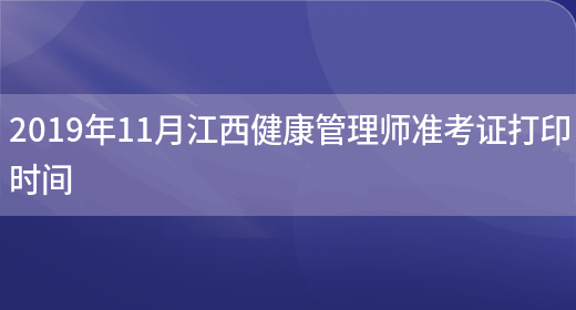 2019年11月江西健康管理师准考证打印时间(图1)