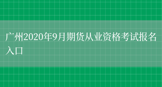 广州2020年9月期货从业资格考试报名入口(图1)