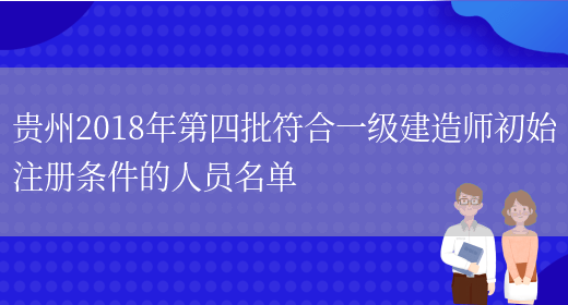 贵州2018年第四批符合一级建造师初始注册条件的人员名单(图1)