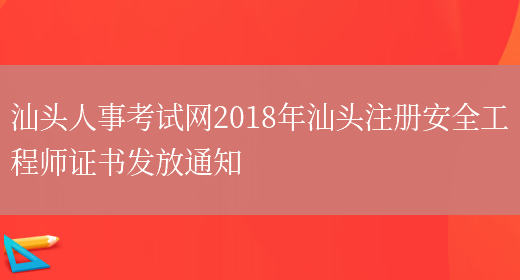 汕头人事考试网2018年汕头注册安全工程师证书发放通知(图1)