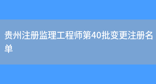 贵州注册监理工程师第40批变更注册名单